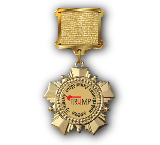 Медаль под заказ -единичный экземпляр